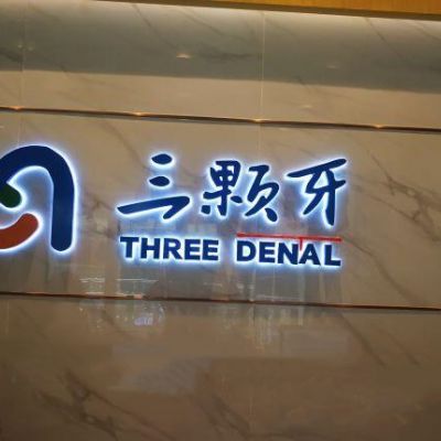 2023福州全烤瓷牙冠医院排行榜前10强医美机构汇总！福州三颗牙口腔门诊部爱美者高分推荐