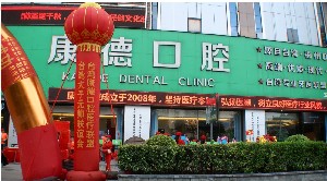 2023福州全烤瓷牙冠齿科医院前10强榜哪家医院口碑好？福州康德口腔门诊部都是技术流，选择他们安全放心