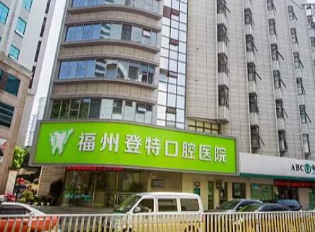 福州登特口腔医院