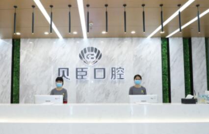 福州贝臣口腔