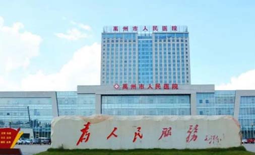 禹州市人民医院口腔科