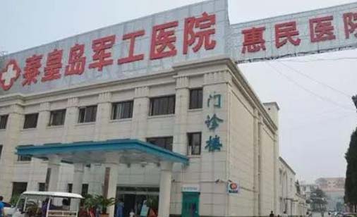 秦皇岛军工医院口腔科