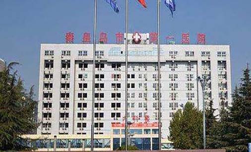 秦皇岛市第一医院口腔科