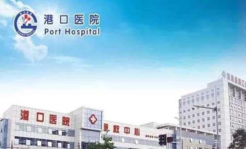 秦皇岛港口医院口腔科