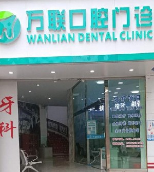 红河个旧万联口腔医院
