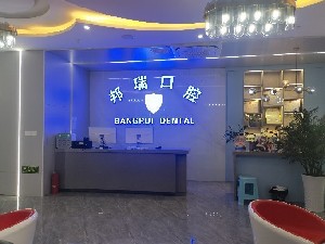 纳雍邦瑞口腔门诊部