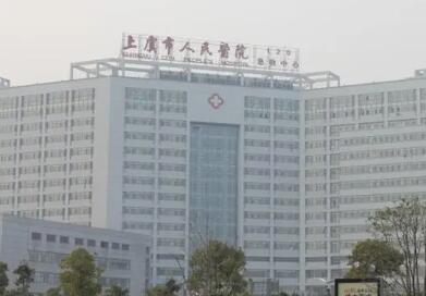 绍兴市上虞人民医院口腔科