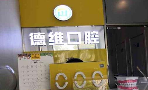 2023绍兴牙龈萎缩正畸大型正规口腔医院排行榜前十一网打尽！绍兴柯桥德维口腔医院收费都不贵的
