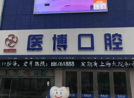 绵阳医博口腔门诊部