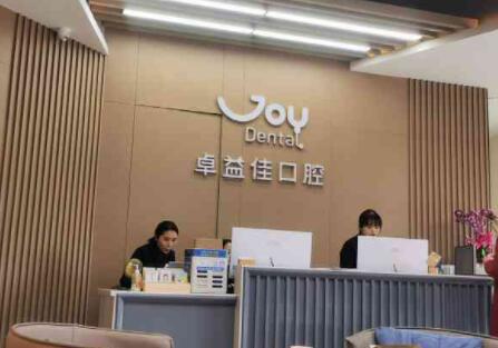 绵阳卓益佳口腔诊所