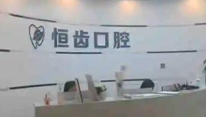 2023绵阳牙齿综合口腔医院TOP10强排行任挑选！绵阳恒齿口腔好评如潮！