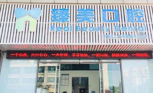 聊城臻美口腔诊所