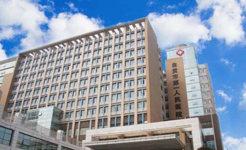 自贡市第一人民医院口腔科