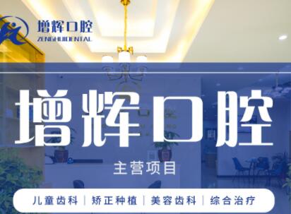 芜湖增辉口腔