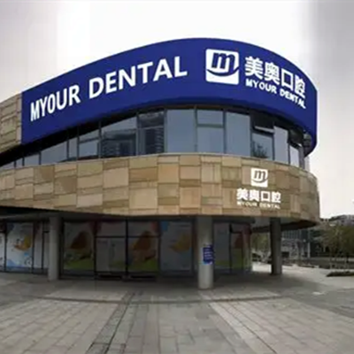 苏州姑苏区美奥口腔诊所