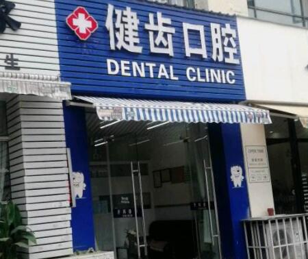 荆州健齿口腔