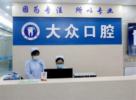 荆州大众口腔