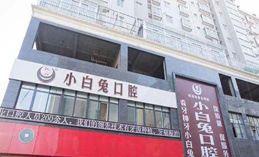 乌鲁木齐小白兔口腔