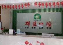 2022莆田雪瓷E光嫩肤口碑好的口腔美容医院排名榜前十名提前出炉！莆田市城厢区北磨群益口腔名列前茅~