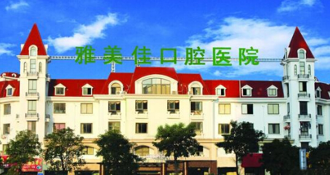 2022莆田牙根管填充排行十强的牙科医院实力清单揭晓！莆田雅美佳口腔医院网友点赞推荐