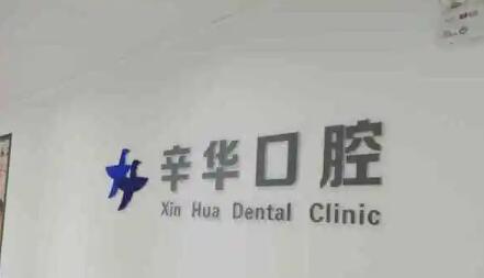 蓝天辛华口腔.上市口腔医疗品牌