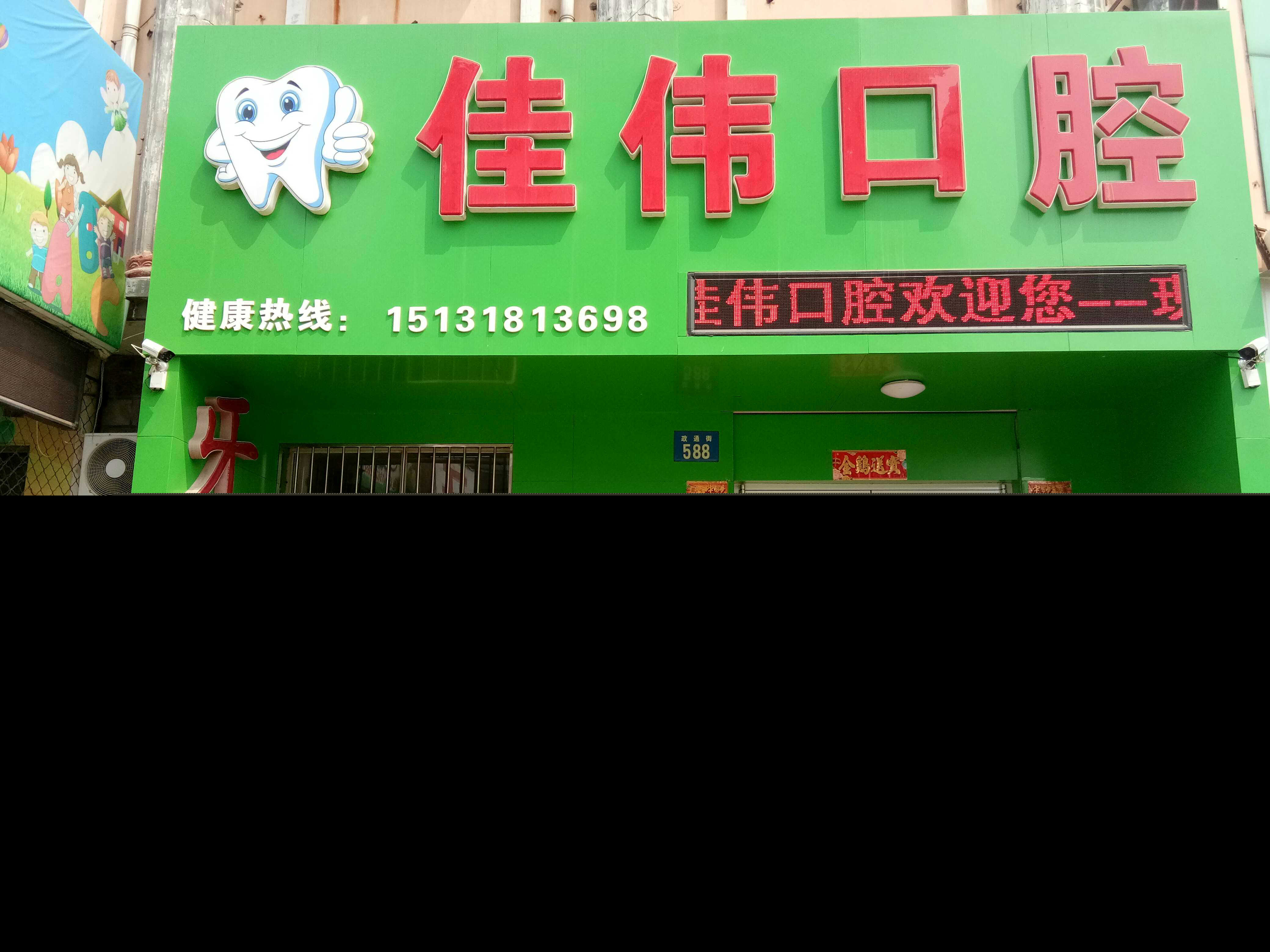 衡水佳伟口腔诊所