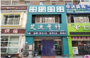 2023衡水7N智能美牙靠谱的口腔医院排行top10机不可失！衡水艾迪口腔诊所技术放心有保障
