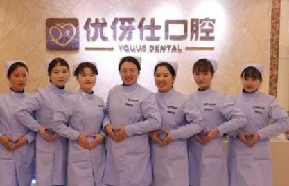 衡阳优伢仕口腔医院