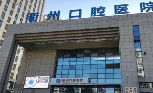 衢州口腔医院