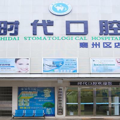 襄阳时代口腔门诊部