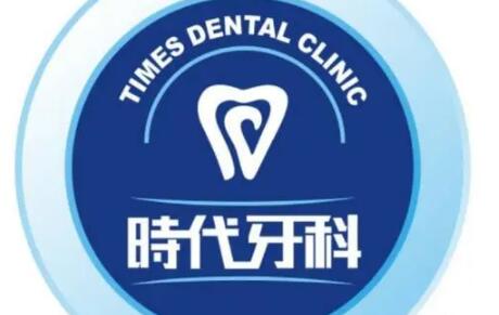 襄阳时代永恒口腔医疗诊所