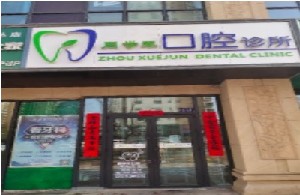西宁周学军口腔诊所
