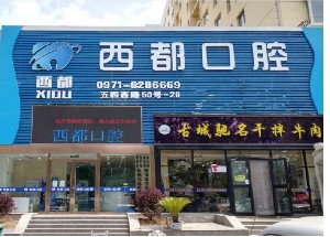 2023西宁牙冠套大型口腔医院排名可靠吗(西宁牙冠套医院)