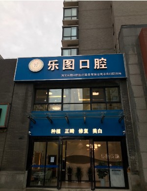 2023西安牙釉质再生口腔医院在榜名单前十位都是哪些？西安乐图口腔门诊部实力杠杠的！