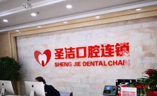 西安圣洁口腔诊所