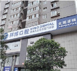 西安活动义齿支架口腔医院综合实力top10排行