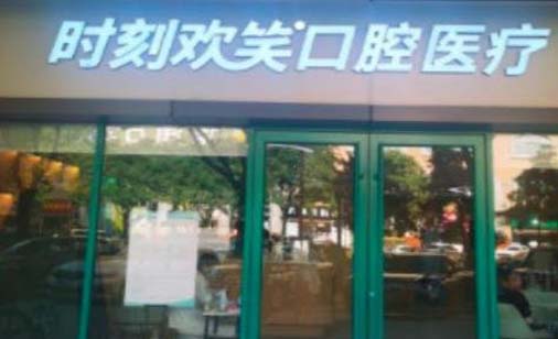 2023西安松牙根管内固定术齿科医院前10强强榜权威一览，西安新城时刻欢笑口腔门诊部口碑不错的医生，快来选！