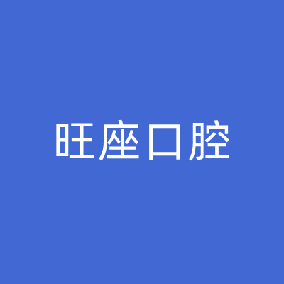 西安旺座口腔诊所
