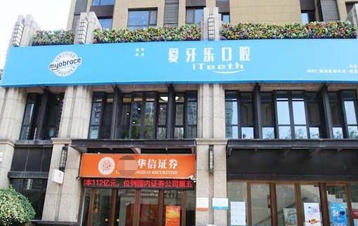 西安未央爱牙乐口腔诊所