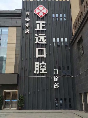 2023西安3m陶瓷托槽正畸齿科医院榜单前十强力推！西安莲湖跃全口腔门诊部实力不凡！