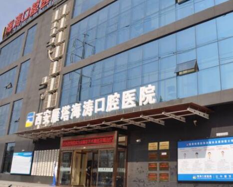 西安海涛口腔医院