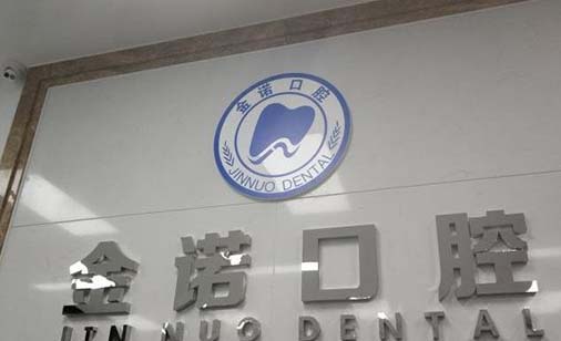 2023西安变色牙美白医院前十口碑榜靠谱名单公布！西安金诺口腔门诊部网友评价高