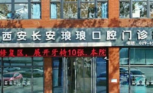 2023西安复合瓷贴面口腔医院榜单前十名哪家医院比较好？西安长安琅琅口腔门诊部前十详细点评