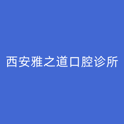 西安雅之道口腔诊所