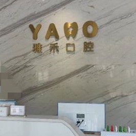 西安雅禾口腔门诊