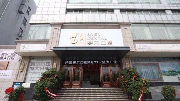 许昌赛尔口腔门诊部