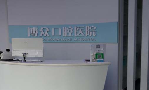 诸城博众口腔诊所