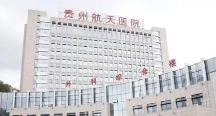 贵州航天医院口腔科