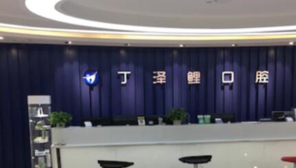 贵阳丁泽鲤口腔