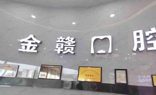 赣州牙齿填充骨粉医院权威口碑排行前十免费查看！赣州市南康区金赣口腔医院实力技术远超同行！